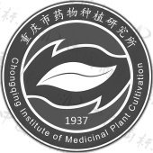 重庆市药物种植研究所