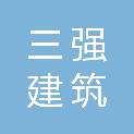 四川三强建筑劳务有限公司