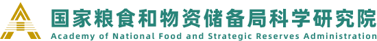 国家粮食和物资研究院