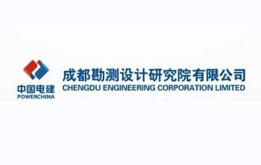 中国电建集团成都勘测设计研究院有限公司